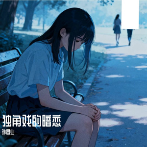 独角戏的暗恋