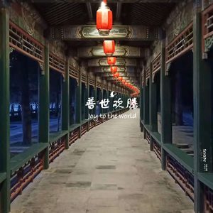 普世欢腾（Joy to the World）