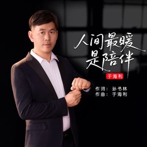 人间最暖是陪伴