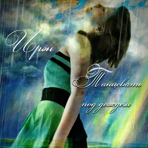 Танцевать под дождем