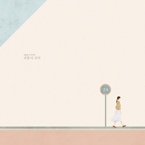 되돌아간다 (Feat. 유성렬)