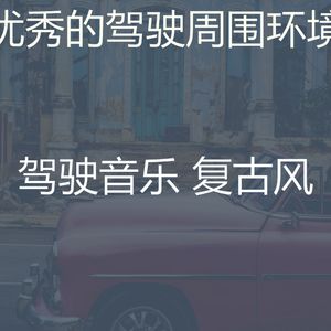 优美汽车器乐
