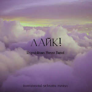 Лайк! (Instrumental Orchestra Version)