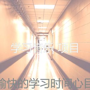 温和考试梦想