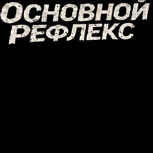 Основной Рефлекс
