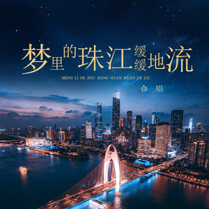 梦里的珠江缓缓地流 (混声合唱)