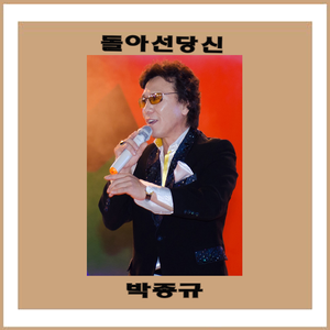 돌아선 당신 (MR)