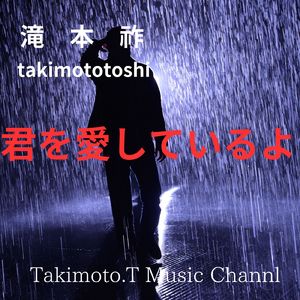 君を愛しているよ