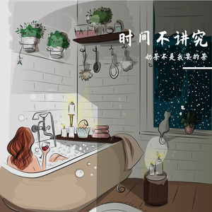时间不讲究