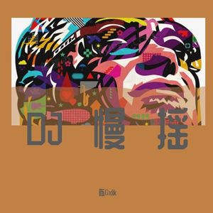 Roke-monster（陈Gxlik remix）