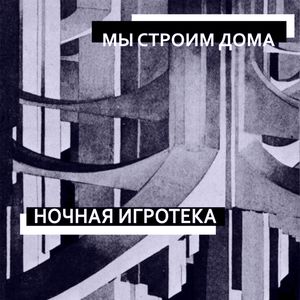 Мы строим дома