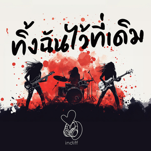 ทิ้งฉันไว้ที่เดิม