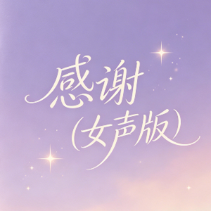 感谢(女声版)