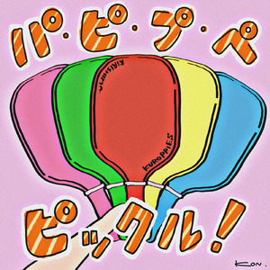 パ・ピ・プ・ペ・ピックル！