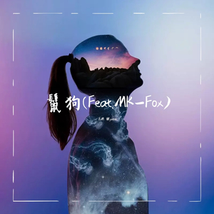 鬣狗 (feat.MK-Fox)