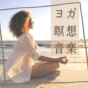 血行促進リラックスヨガＢＧＭ