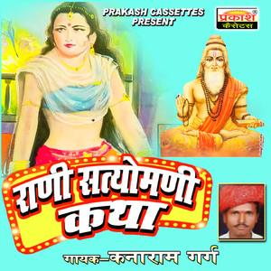 Rani Satiyomani Katha, Pt. 3