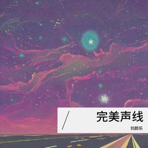 完美声线