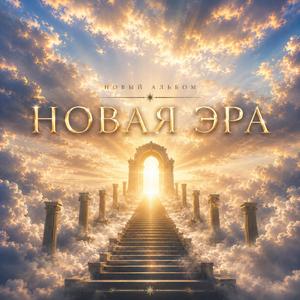 Новая Эра
