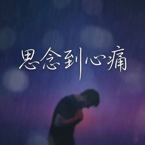 思念到心痛