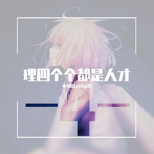 理四个个都是人才(伴奏）