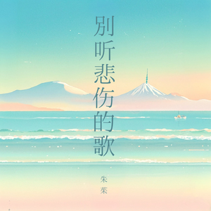 别听悲伤的歌