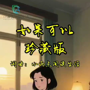 如果可以珍藏版 伴奏