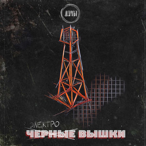 Чёрные вышки (Remix)
