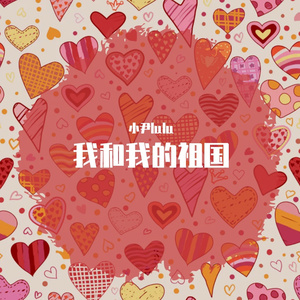 我和我的祖国