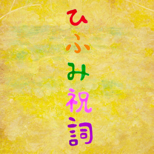 ひふみ祝詞