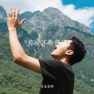 你听不听得懂