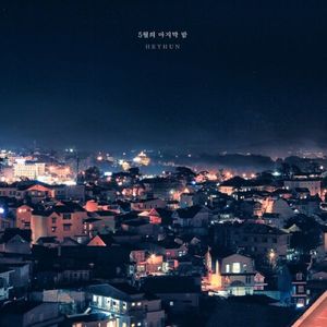 5월의 마지막 밤