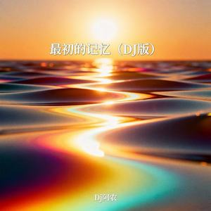 最初的记忆 (0.8x伴奏)