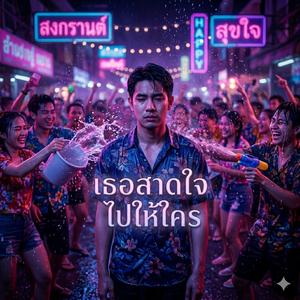 เธอสาดใจ ไปให้ใคร