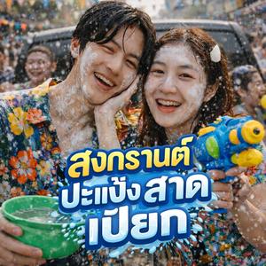 สงกรานต์ ปะแป้ง สาด เปียก