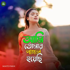 আমি তোমার পাগল হয়েছি