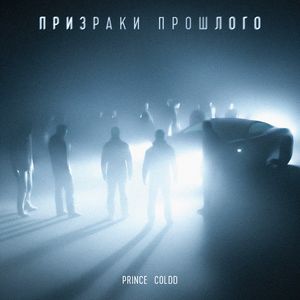 призраки прошлого