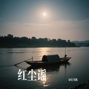 红尘谣