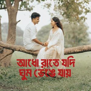 আধো রাতে যদি ঘুম ভেঙে যায়