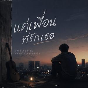 แค่เพื่อนที่รักเธอ