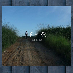 下一代(prod.Leyoo17)