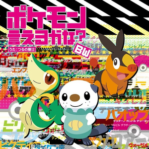 ポケモン言えるかな?BW