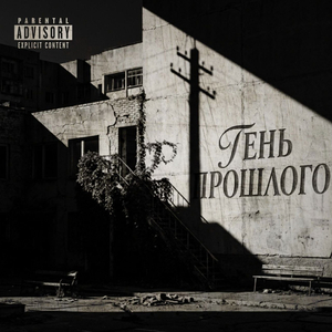 Тень прошлого