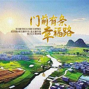 门前有条幸福路（伴奏）