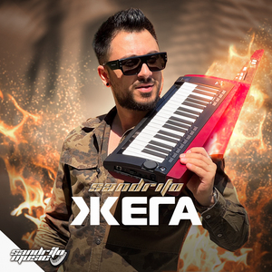 Жега (Instumental)