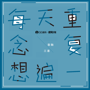 每天重复一遍想念