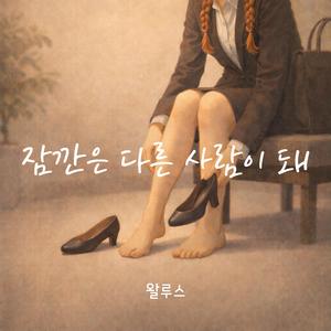 잠깐은 다른 사람이 돼