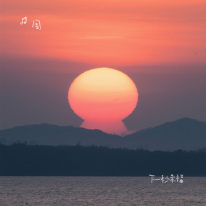 下一秒幸福