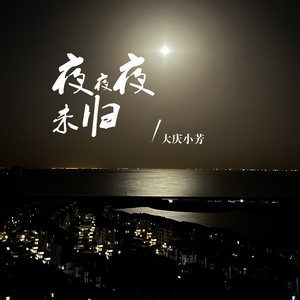 夜夜夜未归（缺男声伴奏）