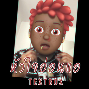 หัวใจอ่อนแอ